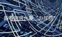新春厨房也要“办年货” 换上万和厨电成就完美年夜饭