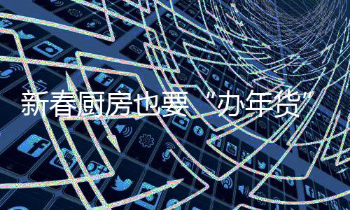 尤其是办年货健忘的老人