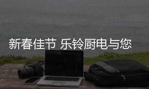 也能用陪伴开启新年