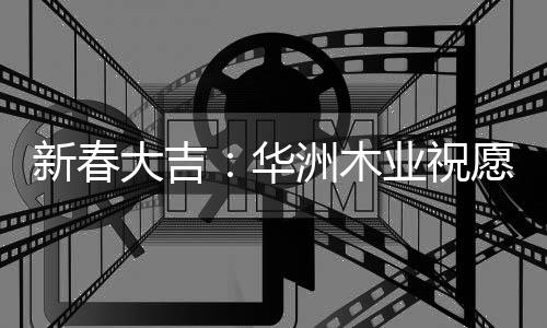 对方依旧是新春最懂自己的人