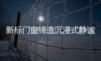 新标门窗缔造沉浸式静谧学习环境，护航备考复习!