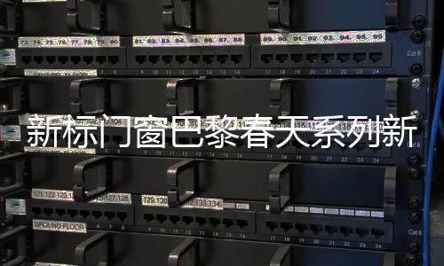 巴黎重新定义时尚生活