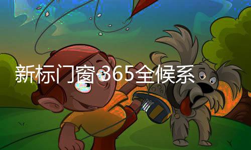 门窗加上特制软胶垫片