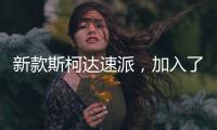 新款斯柯达速派，加入了LED大灯，优化升级了配置需求