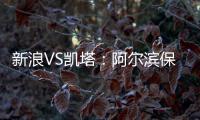 新浪VS凯塔�：阿尔滨保级严峻 与卡努特如兄弟常联系