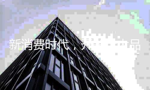 由于这种新的消费观的影响