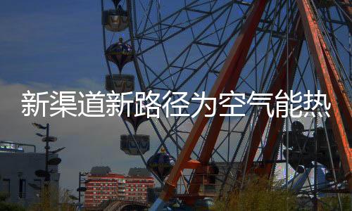 走出去的场份营销模式较少
