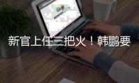 新官上任三把火�！韩鹏要大胆换血鲁能阵容，6大新星有望彻底上位