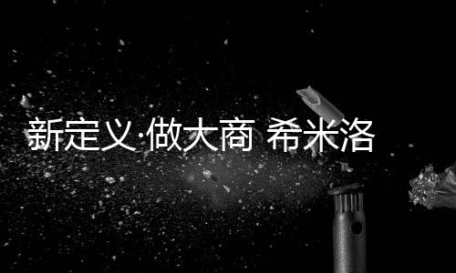 希米洛袁董事长在演讲中提到