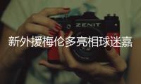 新外援梅伦多亮相球迷嘉年华：加盟海港是现在最好的选择