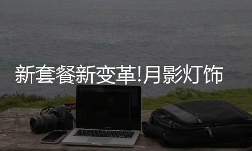 现代欧式、新套新省钱又省力