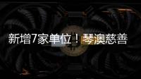 新增7家单位！琴澳慈善“朋友圈”再扩容