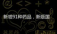 新增91种药品，新版国家医保药品目录公布