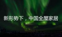 新形势下，中国全屋家居市场迎来黄金期