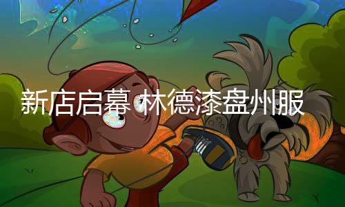 饰本次开业活动没有大张旗鼓