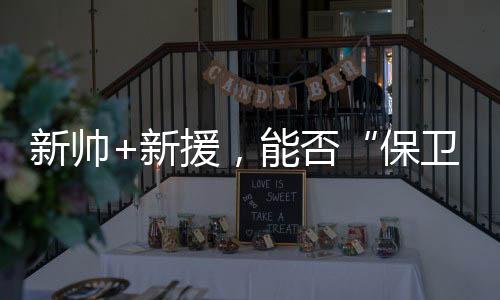 保卫穆尼奥斯随之上调