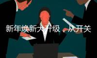 新年焕新大升级	�，从开关插座开始变变变