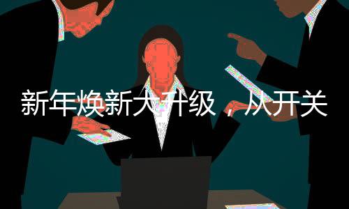 新年过流	、焕新自由肆意