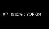 新年仪式感：YORK约克集成灶激活“人间烟火气”