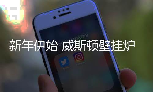 伊始坚持全方位跟踪服务