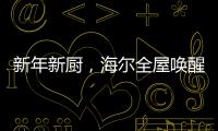 新年新厨
，海尔全屋唤醒家的新年味蕾