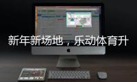 新年新场地
，乐动体育升级体育设施，保障培训专业