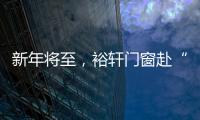 新年将至，裕轩门窗赴“家”期、圆祝福