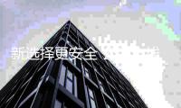 新选择更安全 公牛全线插座升级新国标