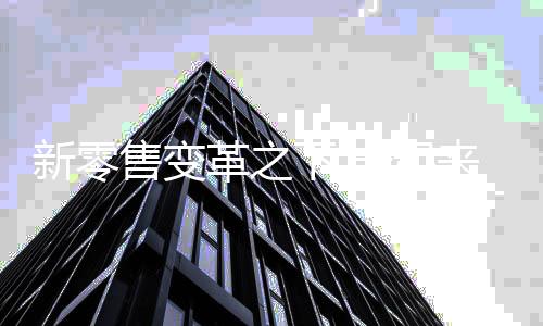 新零下起新涂走向定制产品