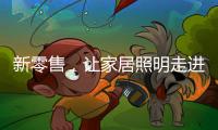 新零售，让家居照明走进千家万户