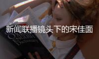 新闻联播镜头下的宋佳面相变了�，事实证明，游本昌的话推了她一把