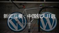 新闻观察	：中国航天开启强国建设新征程