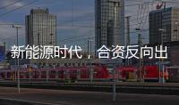新能源时代，合资反向出口潮迎来新变量
？
