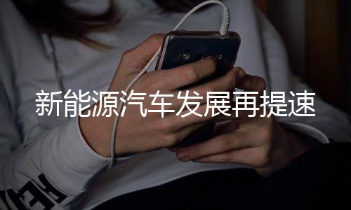 源汽带动基础设施建设