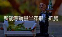 新能源销量半年报：折腾了半天，电车还是“杀不死”油车