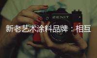新老艺术涂料品牌
：相互协调 共存共荣