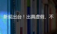 新规出台！出具虚假、不实检验检测报告将面临更严惩处