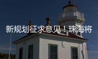 新规划征求意见�！珠海将建立建筑垃圾全过程分类收运处理体系