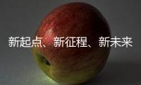 新起点�、新征程、新未来