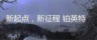 新起点，新征程 铂英特营销服务中心扬帆起航