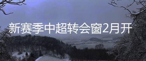 季中截止到4月10日关闭