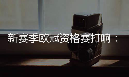 季欧随着新赛季即将到来