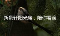 新豪轩阳光房，陪你看遍最美四月天