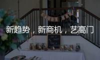 新趋势�，新商机，艺高门控邀您共赢财富浪潮