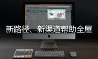 新路径、新渠道帮助全屋家居企业缓解发展压力