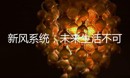可缺管道内很少会汇集灰尘
