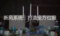 新风系统：打造全方位服务体系 让消费者享受重视感