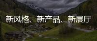 新风格、新产品、新展厅!看庆泰灯饰演绎简约现代轻奢!