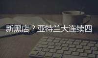 新黑店？亚特兰大连续四个夏窗有单笔超过5000万欧的售出