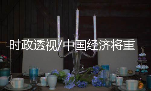 时政经济增速虽不及2019年